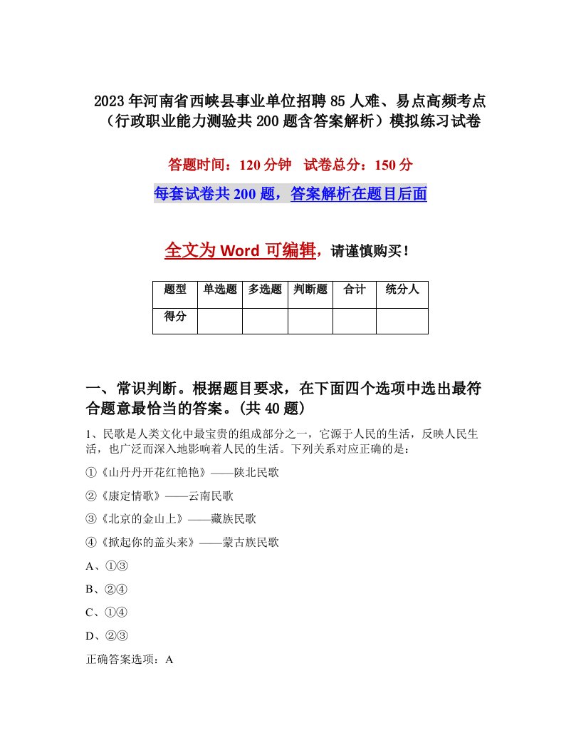 2023年河南省西峡县事业单位招聘85人难易点高频考点行政职业能力测验共200题含答案解析模拟练习试卷