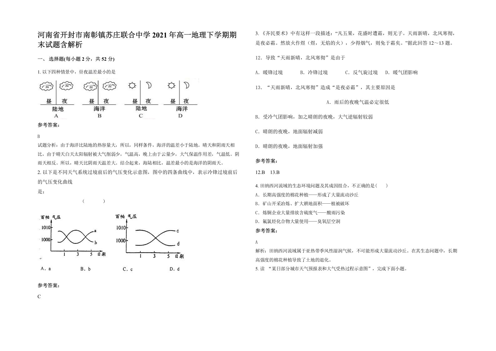 河南省开封市南彰镇苏庄联合中学2021年高一地理下学期期末试题含解析