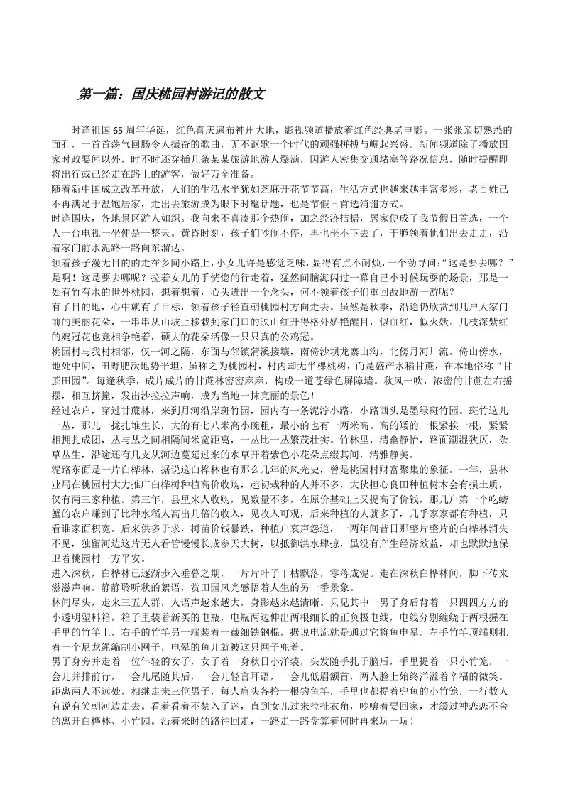 国庆桃园村游记的散文（合集5篇）[修改版]