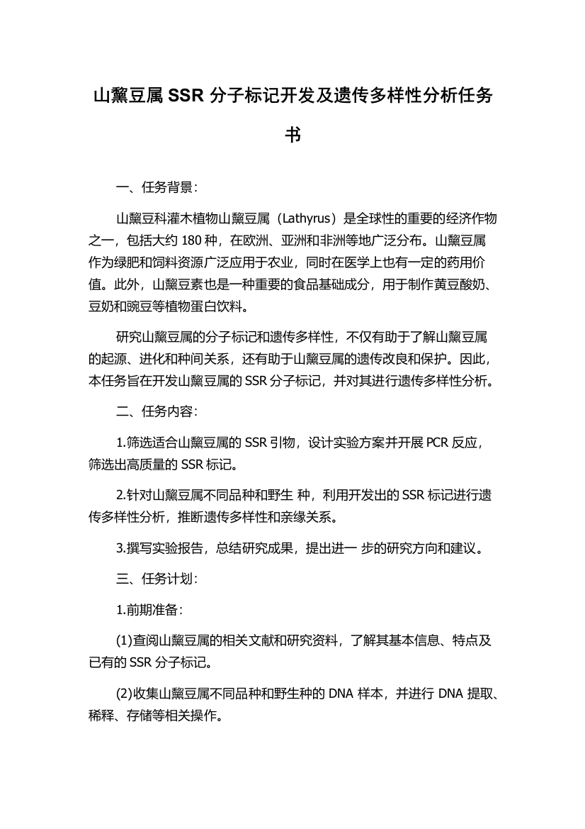 山黧豆属SSR分子标记开发及遗传多样性分析任务书