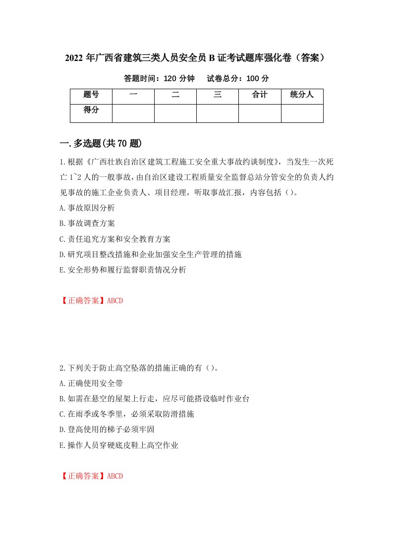 2022年广西省建筑三类人员安全员B证考试题库强化卷答案第79卷