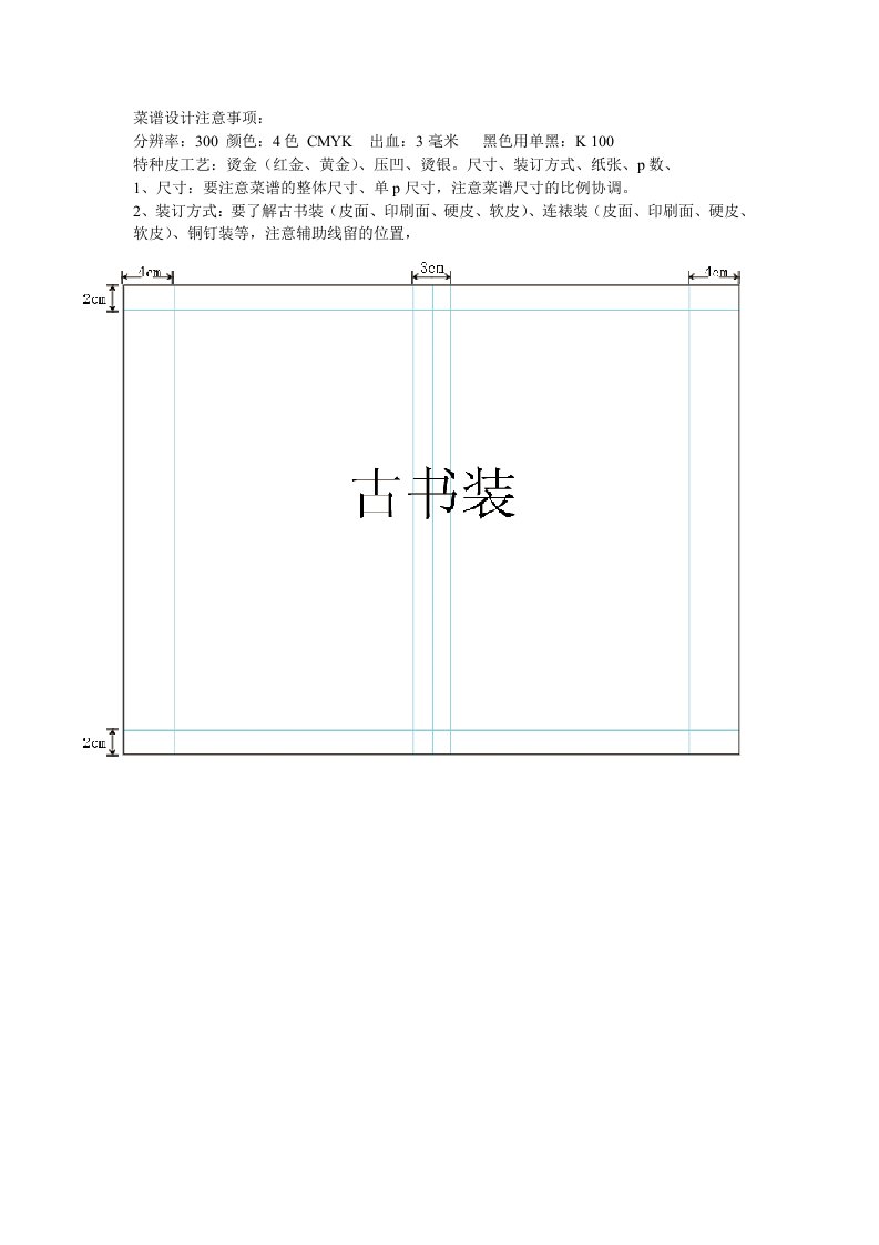 菜谱设计注意事项