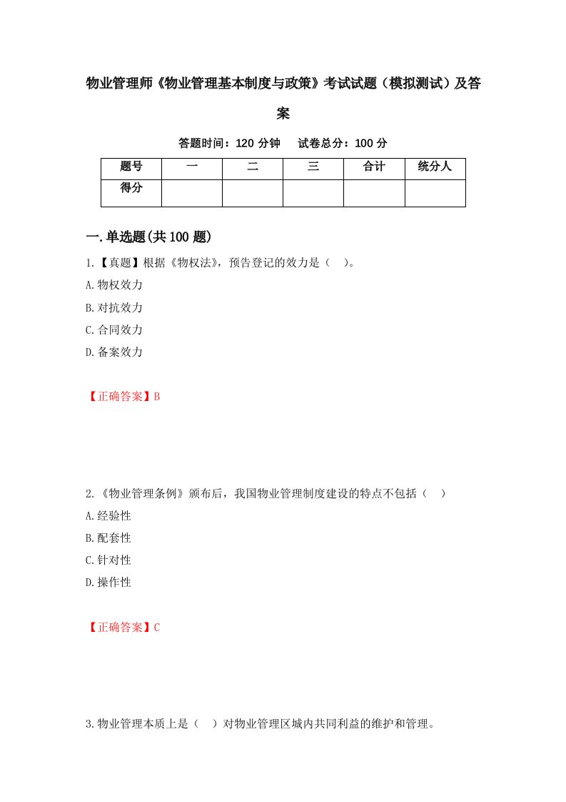 物业管理师物业管理基本制度与政策考试试题模拟测试及答案45