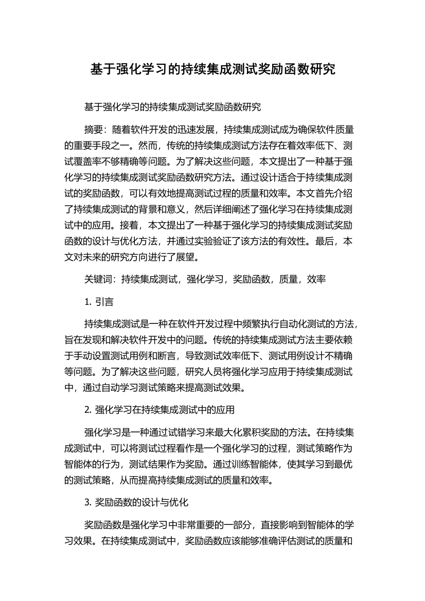 基于强化学习的持续集成测试奖励函数研究