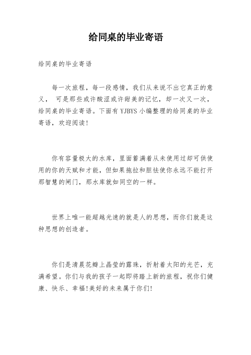 给同桌的毕业寄语