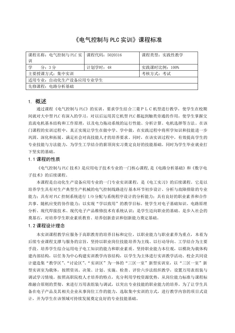 重庆科创职业学院电气控制与PLC实训课程标准