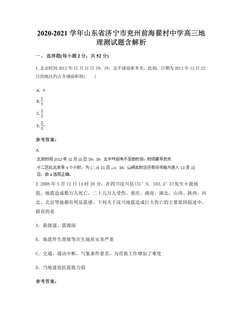 2020-2021学年山东省济宁市兖州前海翟村中学高三地理测试题含解析