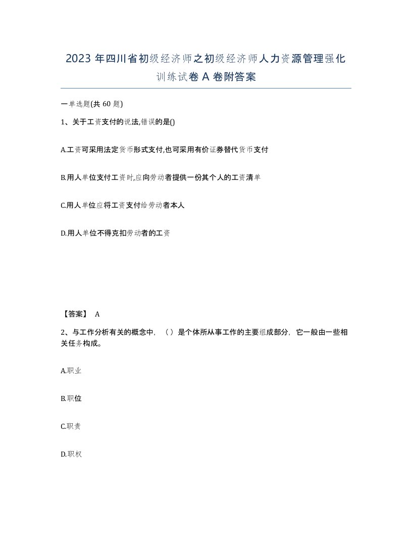 2023年四川省初级经济师之初级经济师人力资源管理强化训练试卷A卷附答案