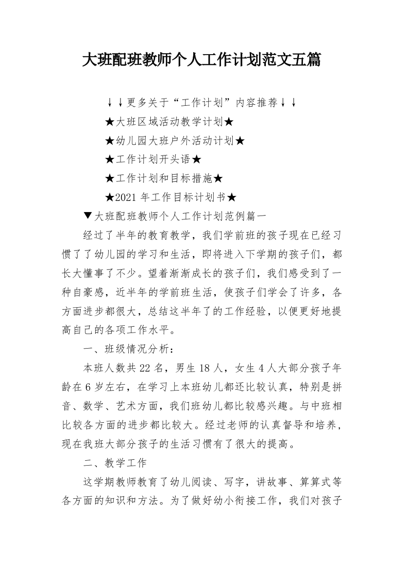 大班配班教师个人工作计划范文五篇