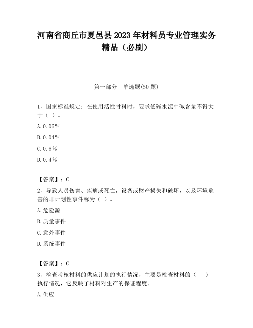 河南省商丘市夏邑县2023年材料员专业管理实务精品（必刷）