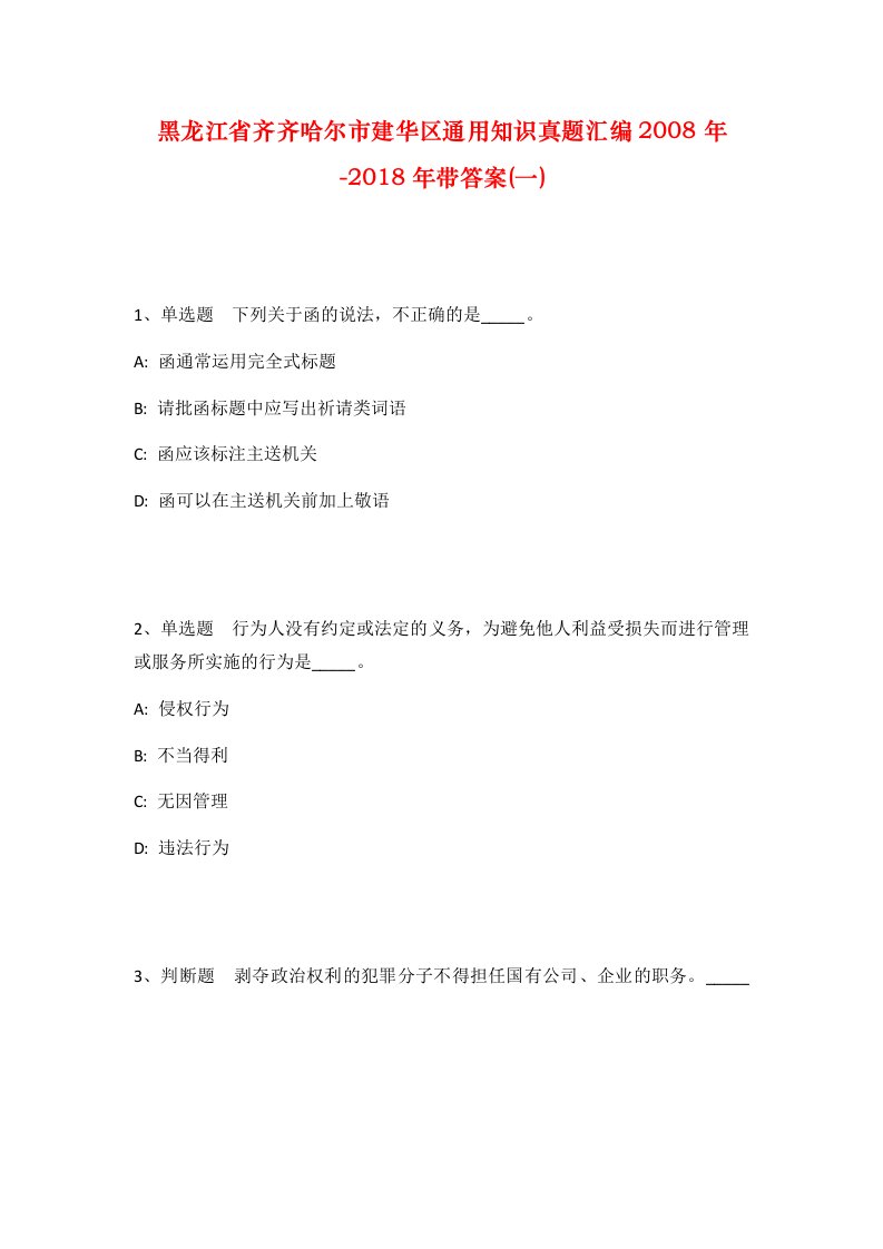 黑龙江省齐齐哈尔市建华区通用知识真题汇编2008年-2018年带答案一