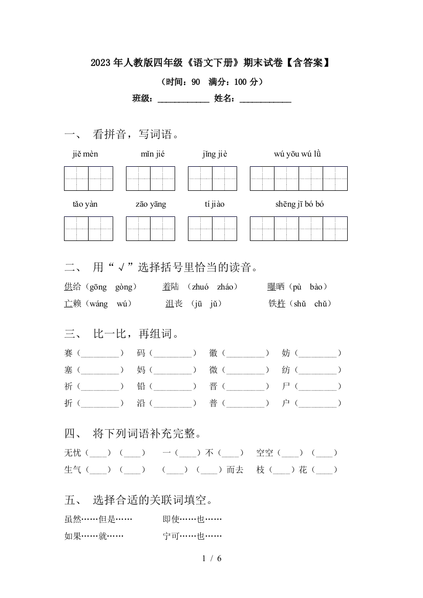 2023年人教版四年级《语文下册》期末试卷【含答案】