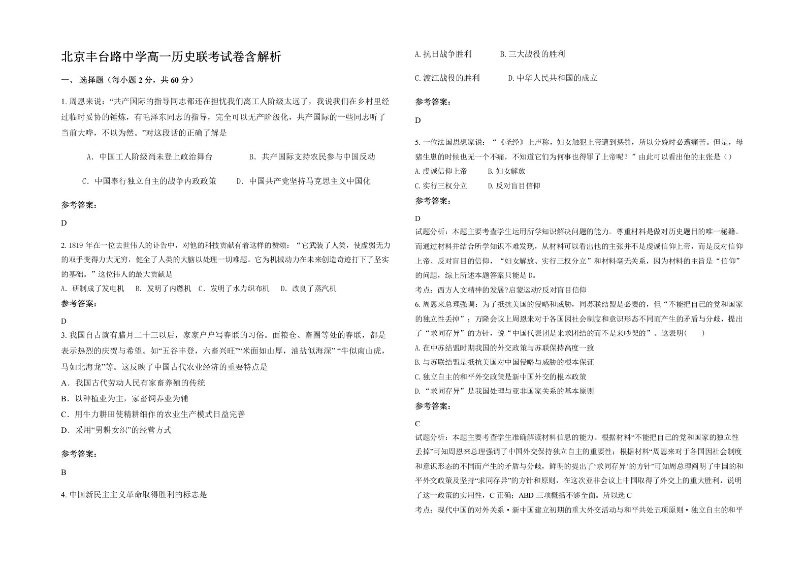 北京丰台路中学高一历史联考试卷含解析