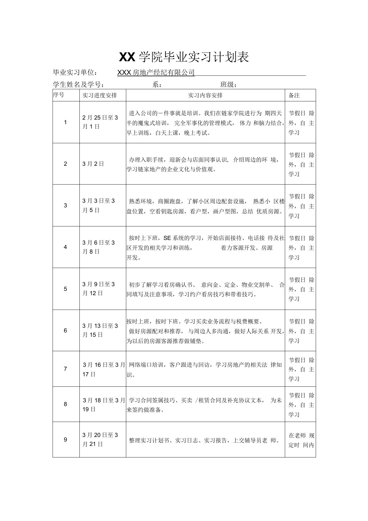 房地产实习计划表