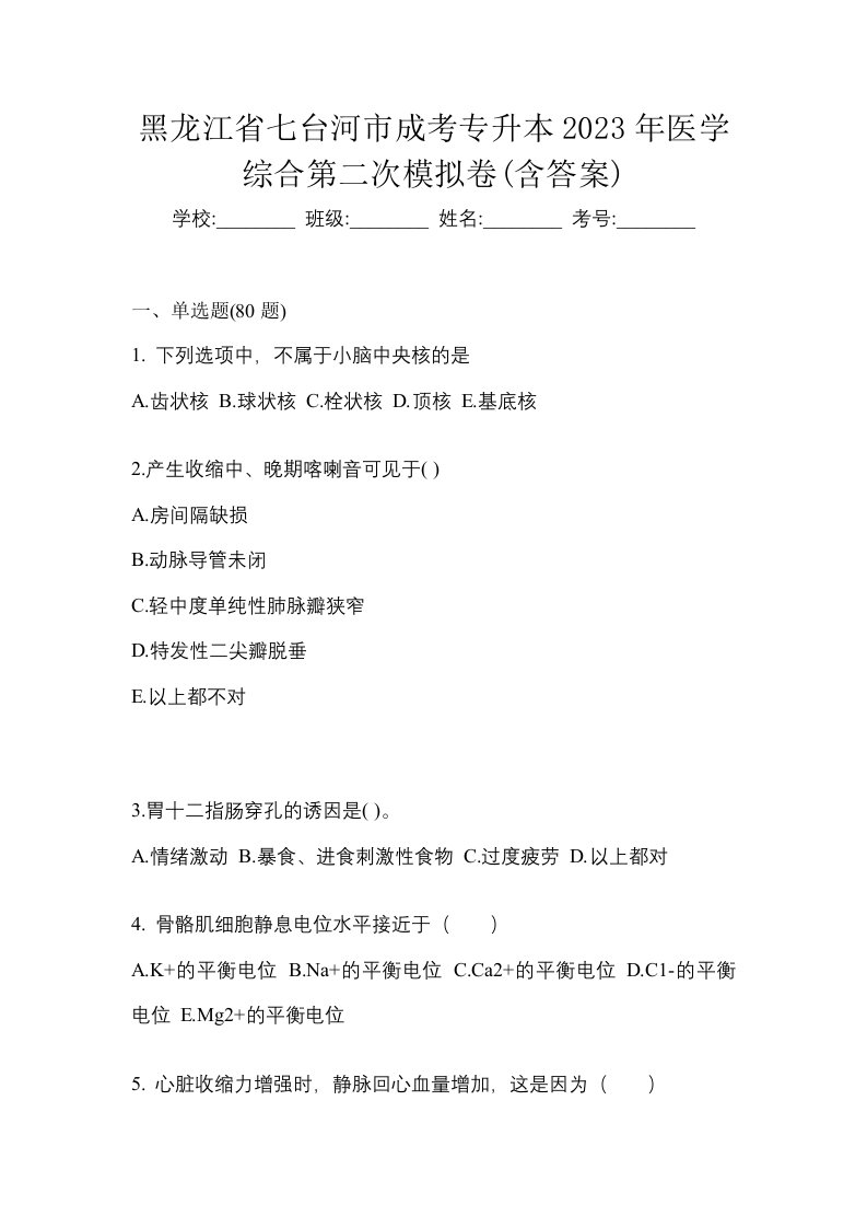 黑龙江省七台河市成考专升本2023年医学综合第二次模拟卷含答案