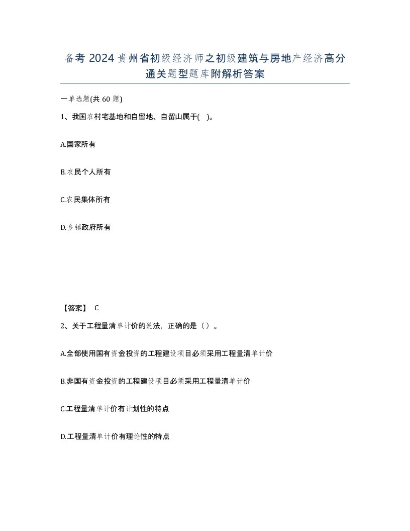 备考2024贵州省初级经济师之初级建筑与房地产经济高分通关题型题库附解析答案