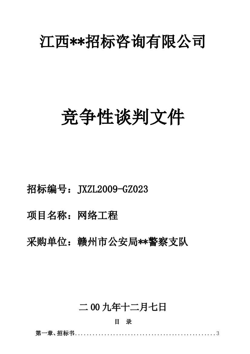 网络工程竞争性谈判招标文件