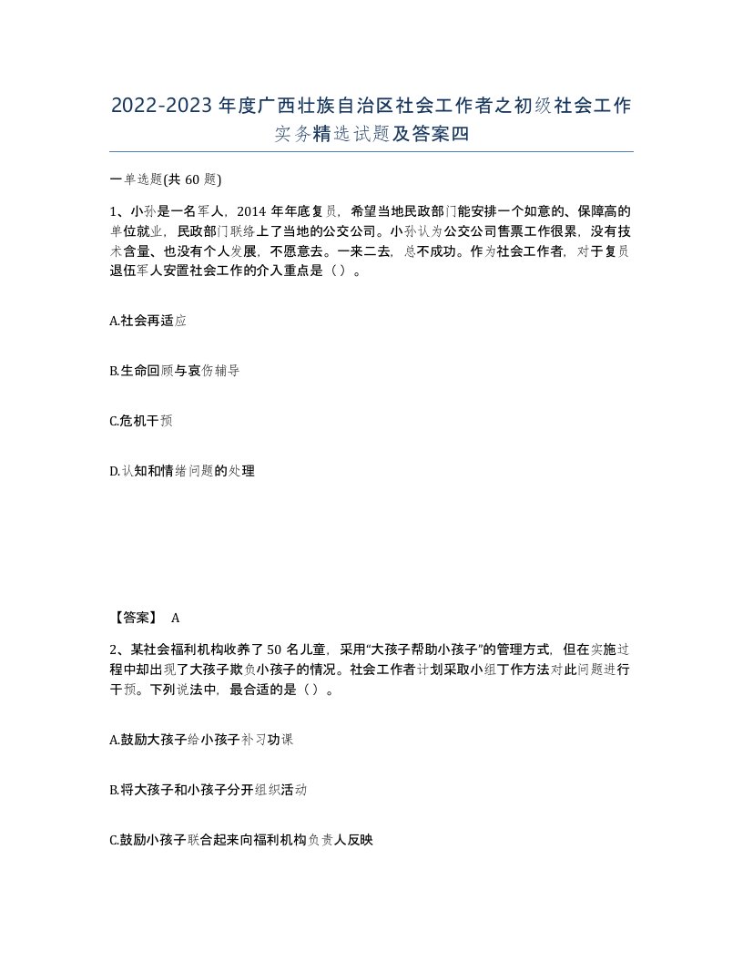 2022-2023年度广西壮族自治区社会工作者之初级社会工作实务试题及答案四