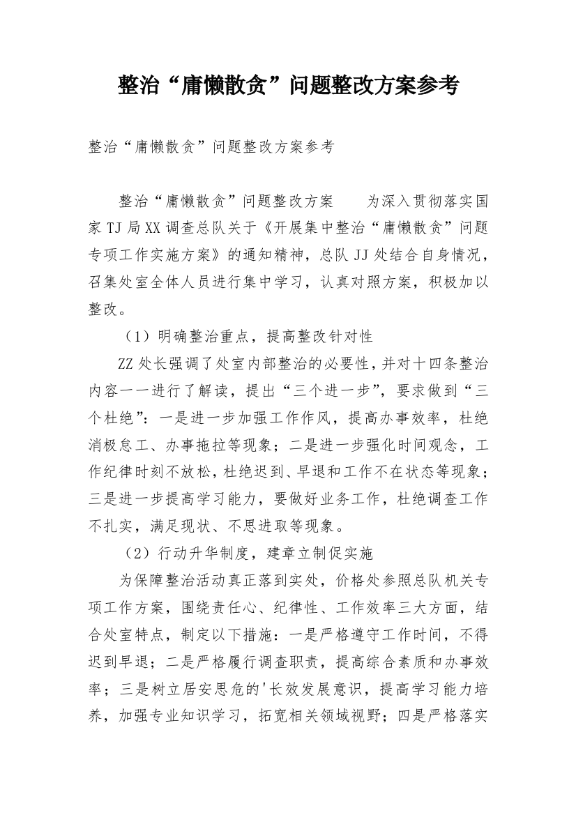 整治“庸懒散贪”问题整改方案参考