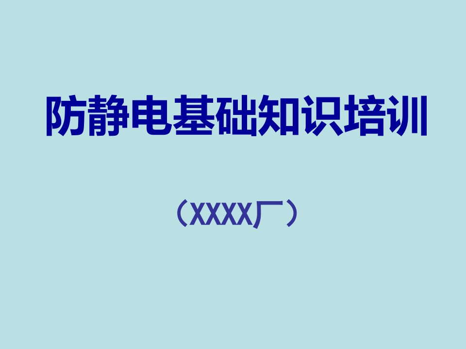 ESD防静电基础知识培训课件讲义ppt