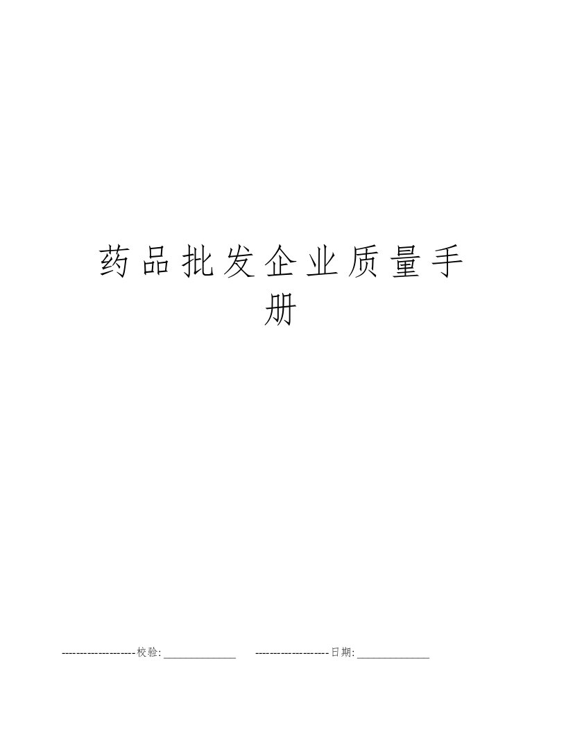 药品批发企业质量手册