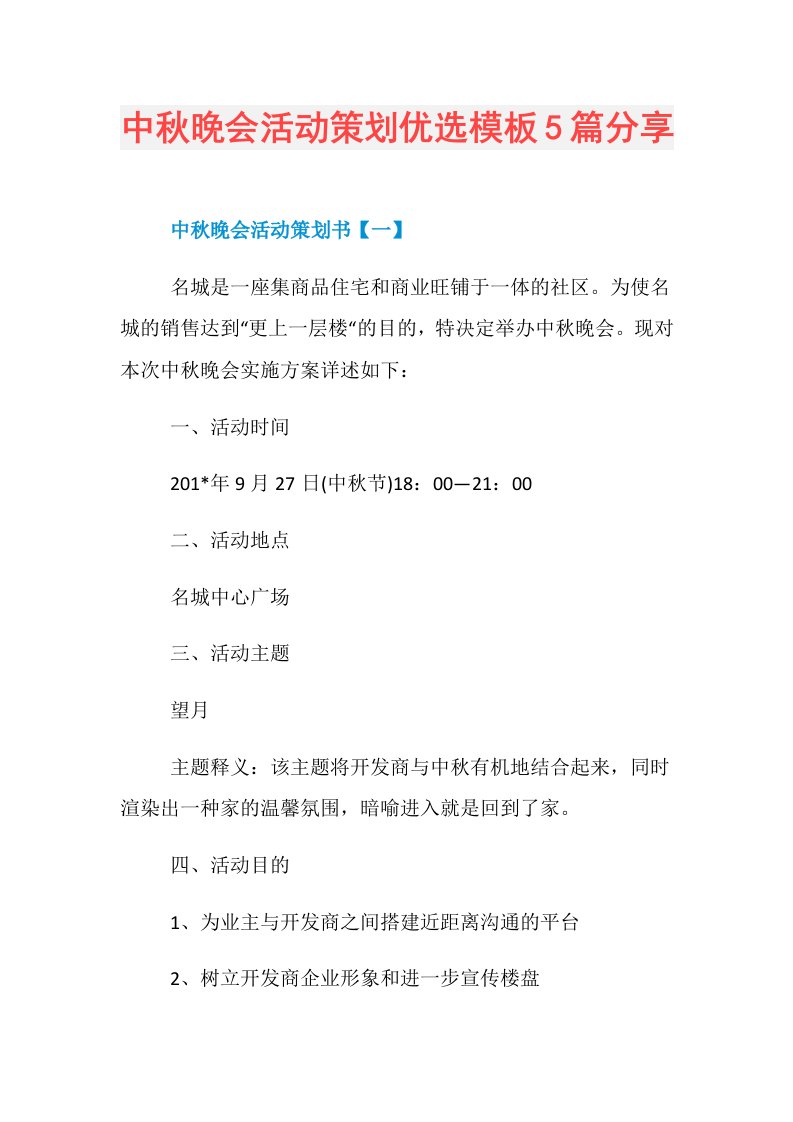 中秋晚会活动策划优选模板5篇分享