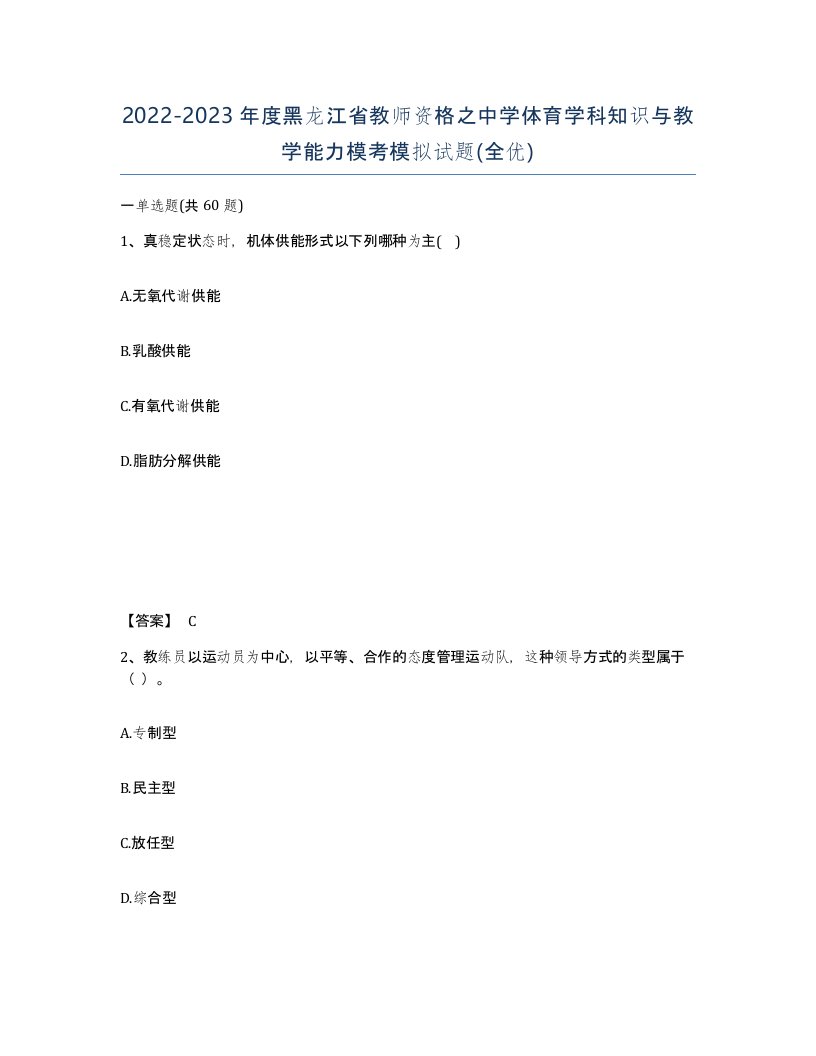 2022-2023年度黑龙江省教师资格之中学体育学科知识与教学能力模考模拟试题全优