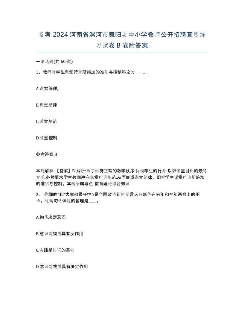 备考2024河南省漯河市舞阳县中小学教师公开招聘真题练习试卷B卷附答案