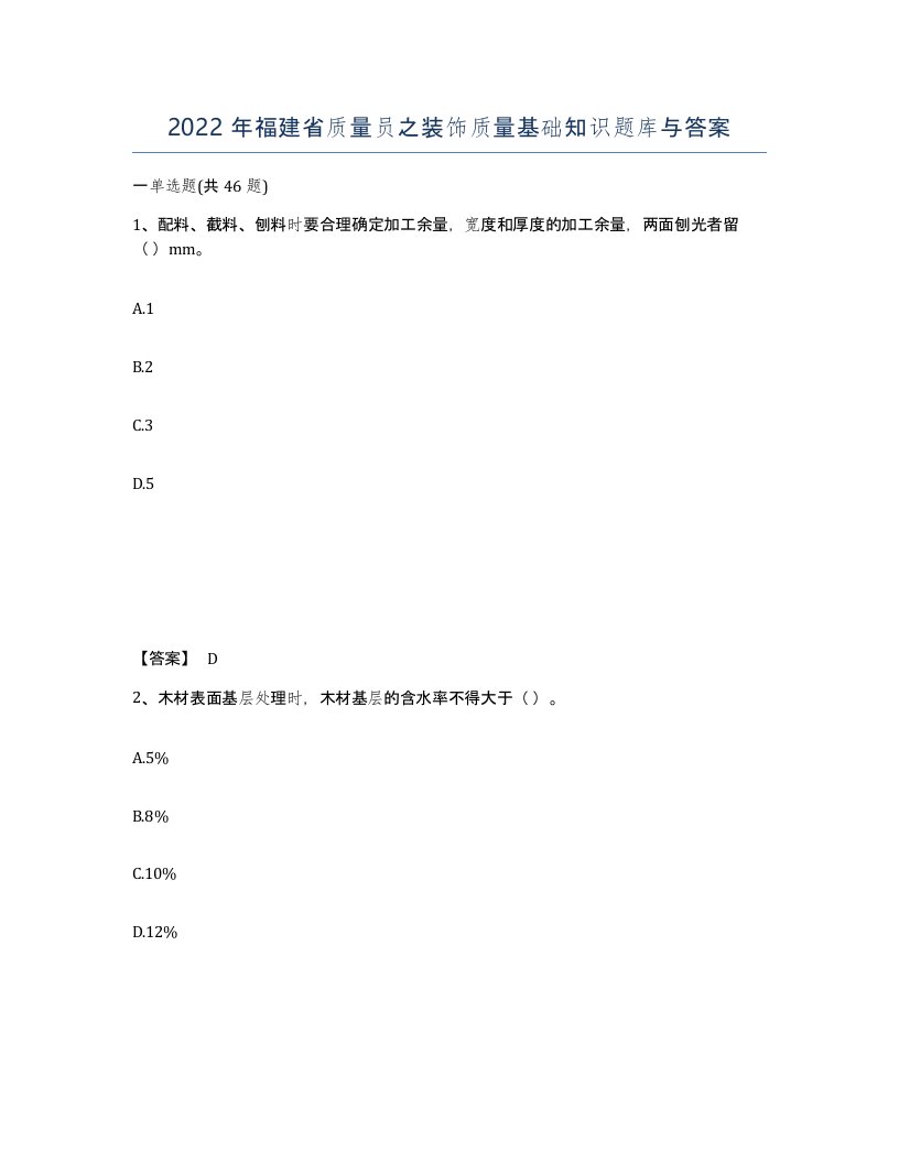 2022年福建省质量员之装饰质量基础知识题库与答案