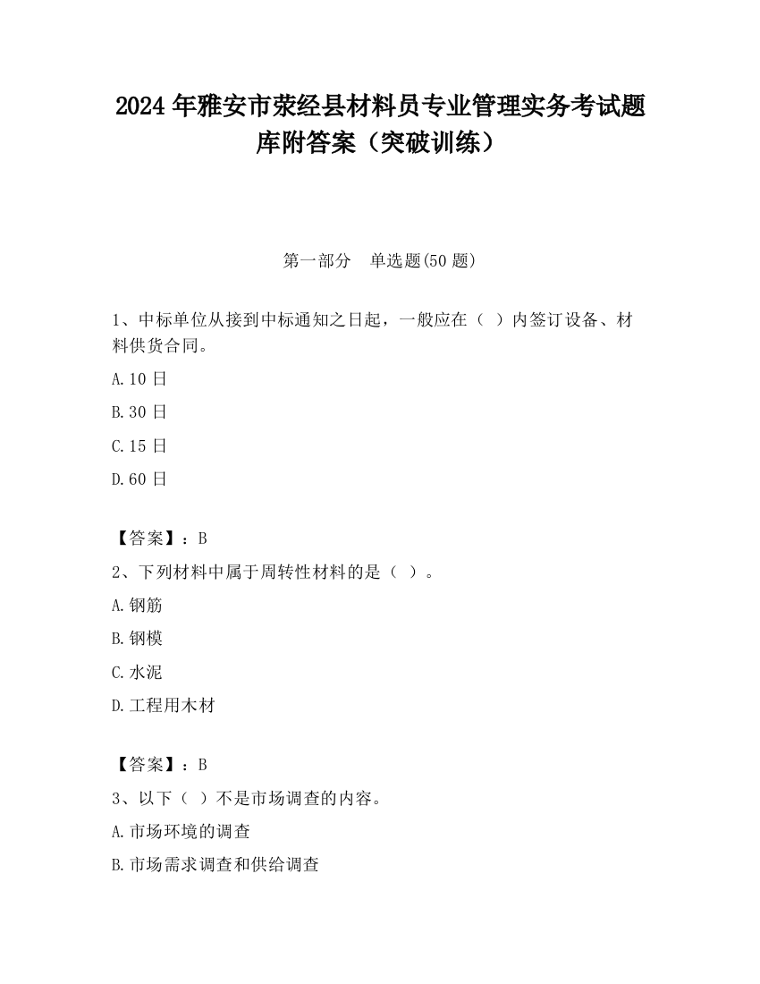 2024年雅安市荥经县材料员专业管理实务考试题库附答案（突破训练）