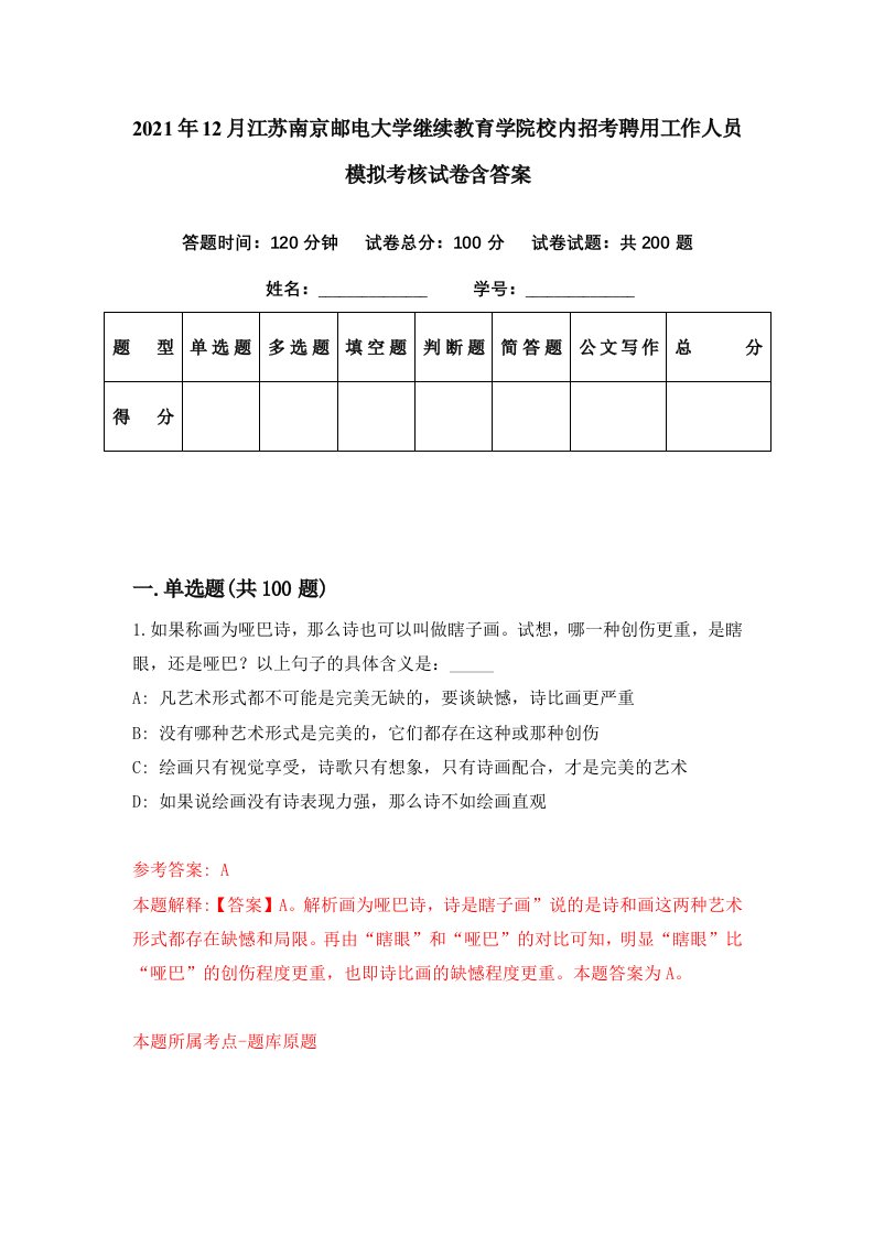 2021年12月江苏南京邮电大学继续教育学院校内招考聘用工作人员模拟考核试卷含答案3