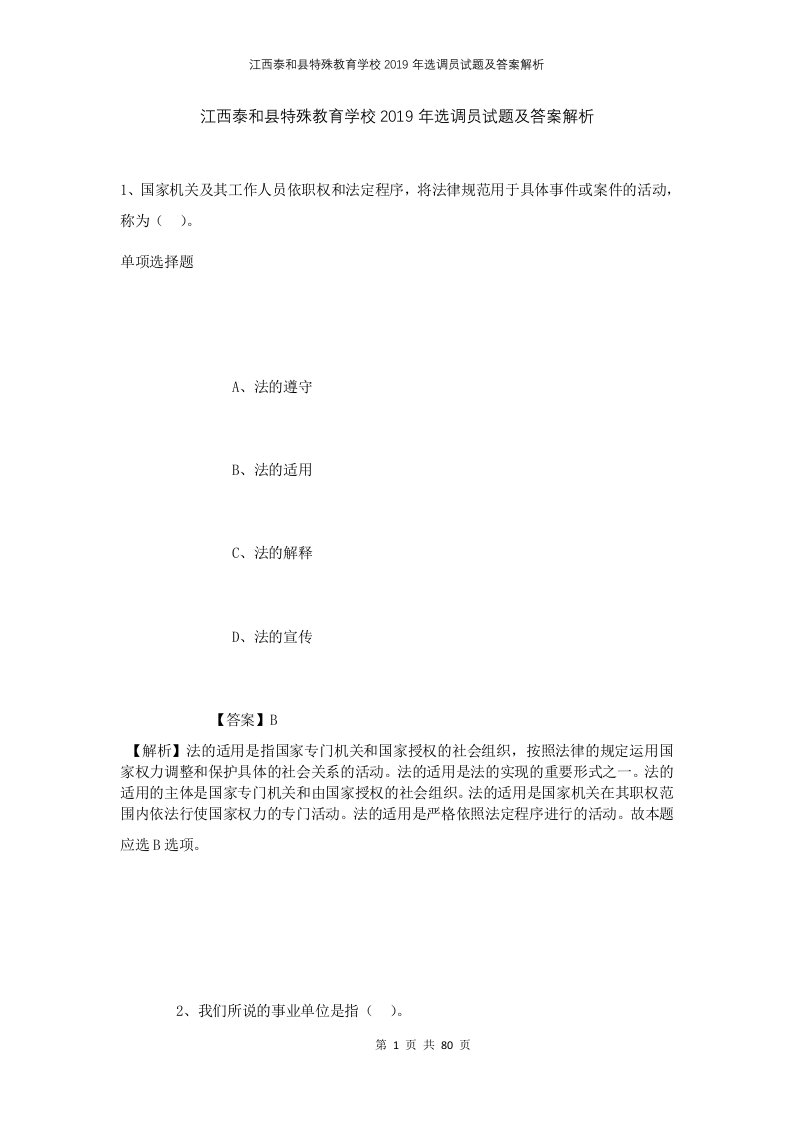 江西泰和县特殊教育学校2019年选调员试题及答案解析