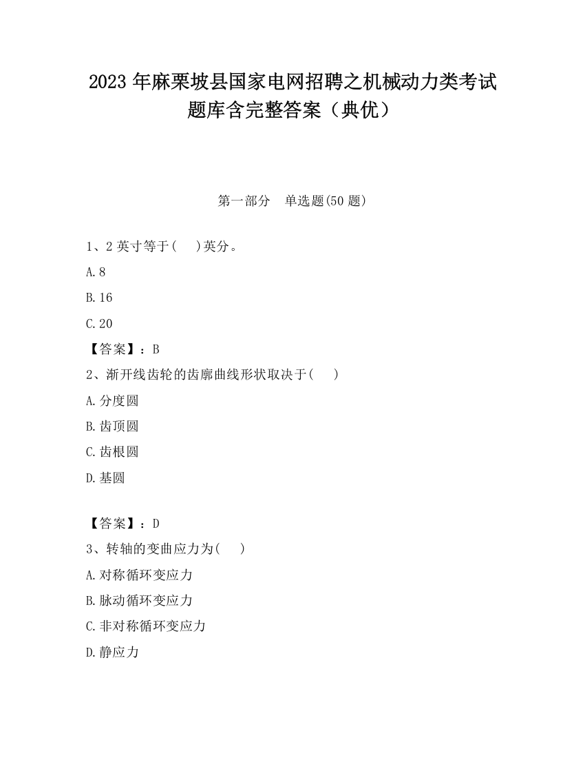 2023年麻栗坡县国家电网招聘之机械动力类考试题库含完整答案（典优）