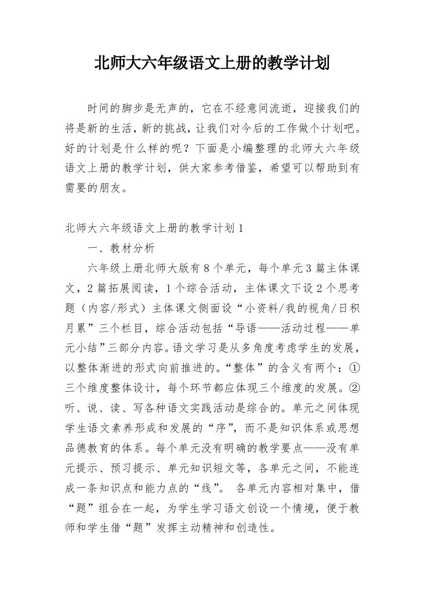 北师大六年级语文上册的教学计划