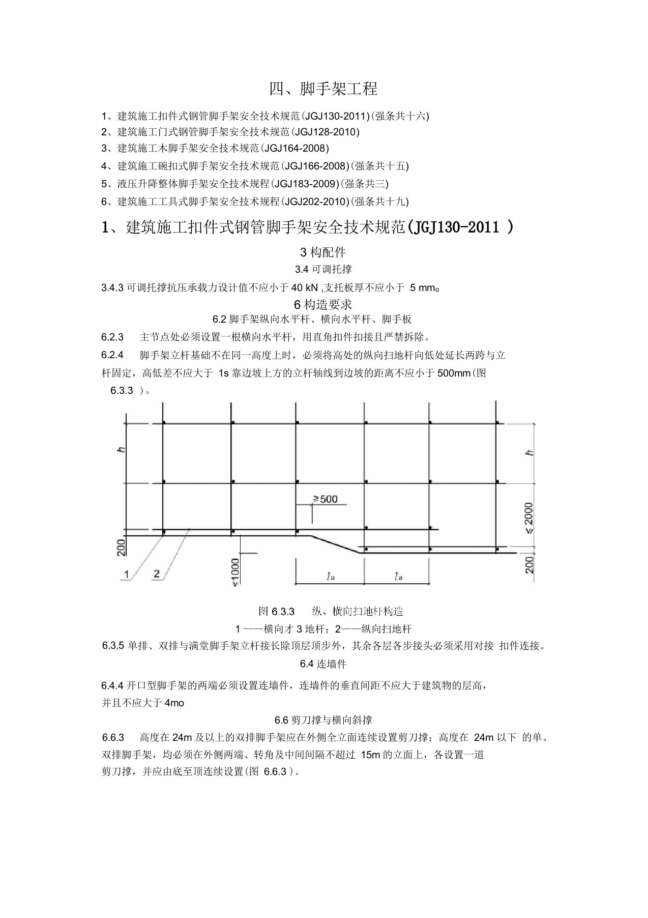 建筑施工扣件式钢管脚手架安全技术规范