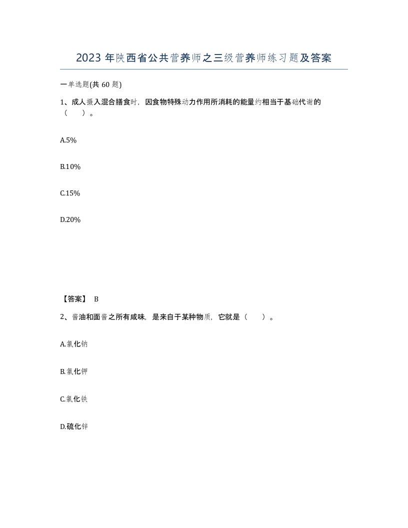 2023年陕西省公共营养师之三级营养师练习题及答案