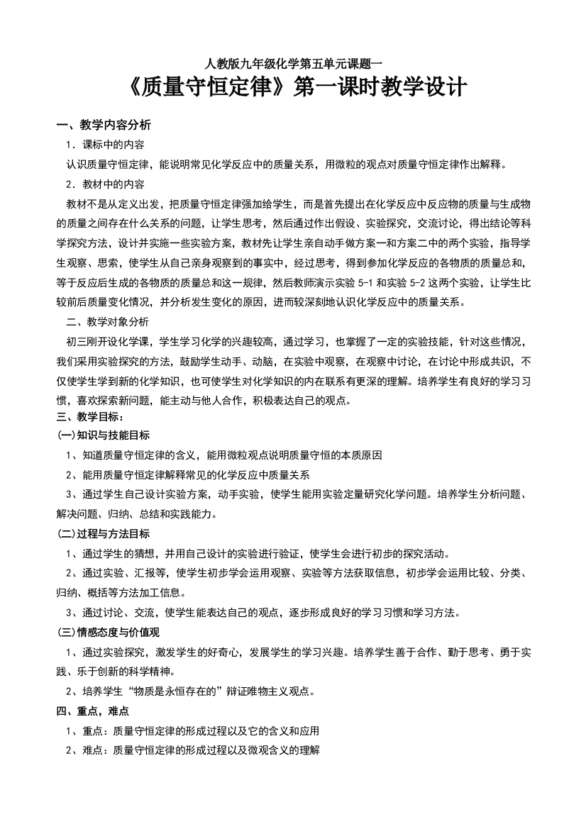 质量守恒定律第一课时教学设计