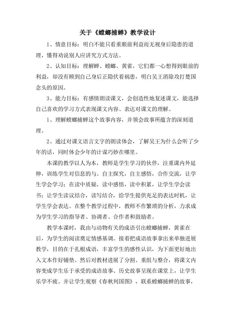 关于《螳螂捕蝉》教学设计