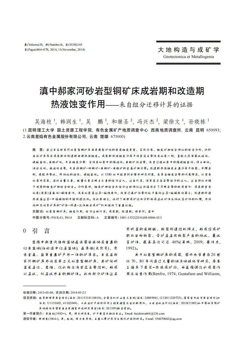 滇中郝家河砂岩型铜矿床成岩期和改造期热液蚀变作用――来自组分