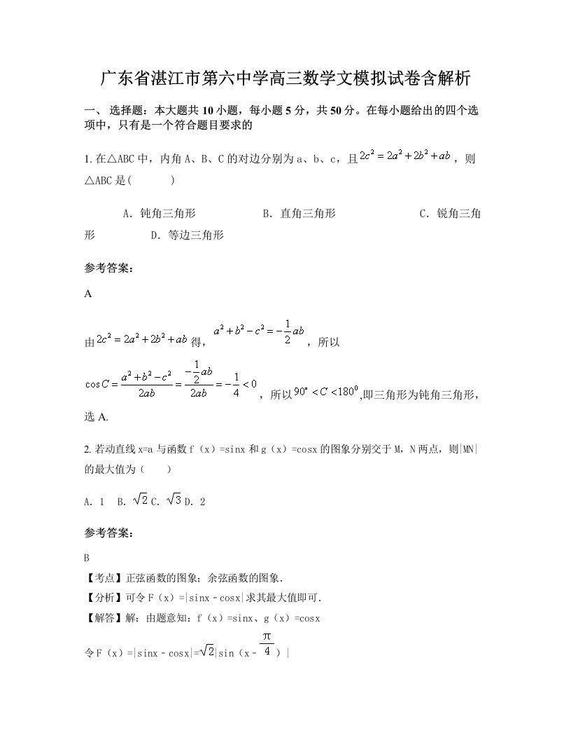 广东省湛江市第六中学高三数学文模拟试卷含解析