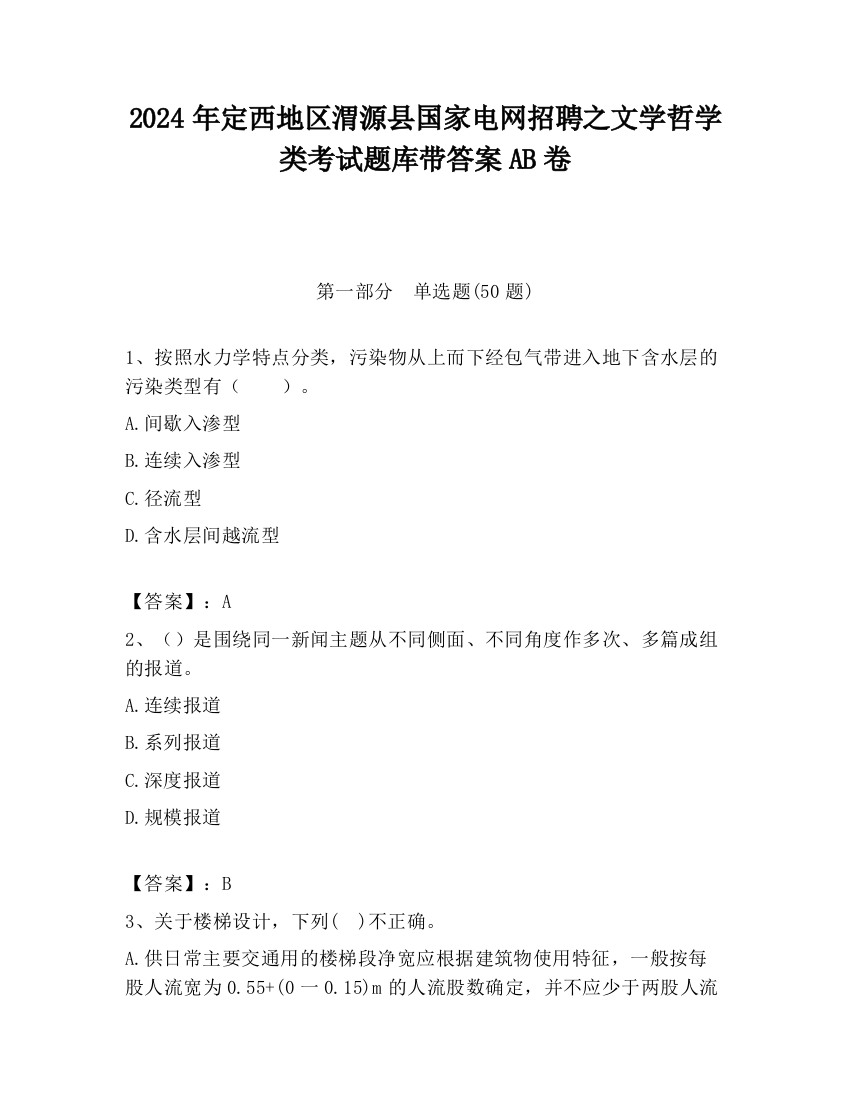 2024年定西地区渭源县国家电网招聘之文学哲学类考试题库带答案AB卷