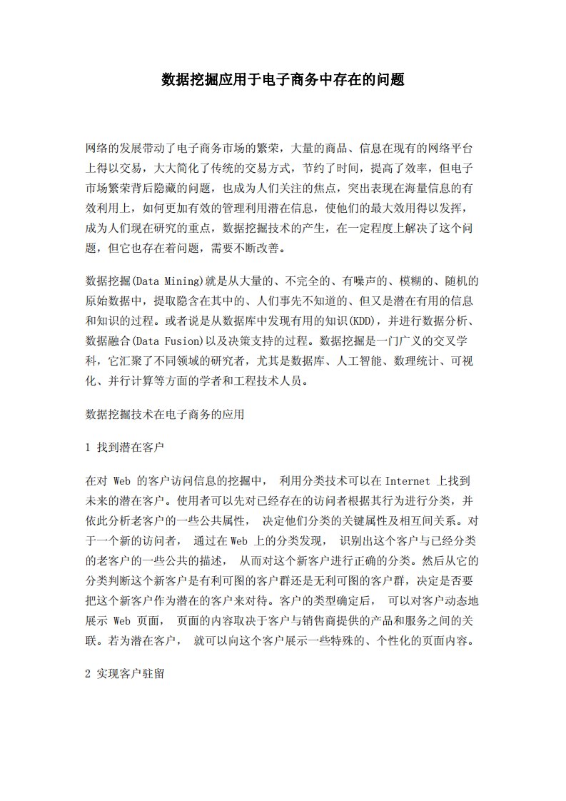 数据挖掘应用于电子商务中存在的问题