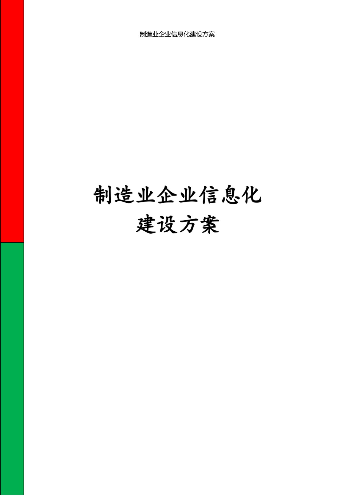 互联网+制造业企业信息化建设方案