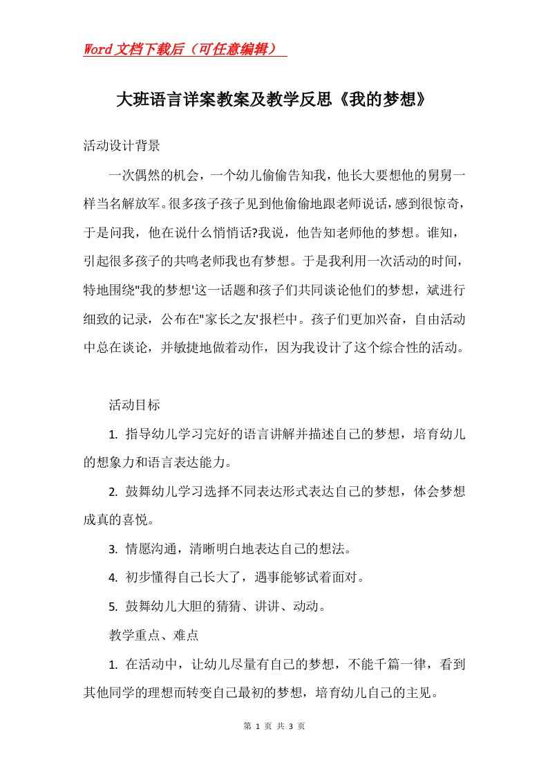 大班语言详案教案及教学反思我的梦想