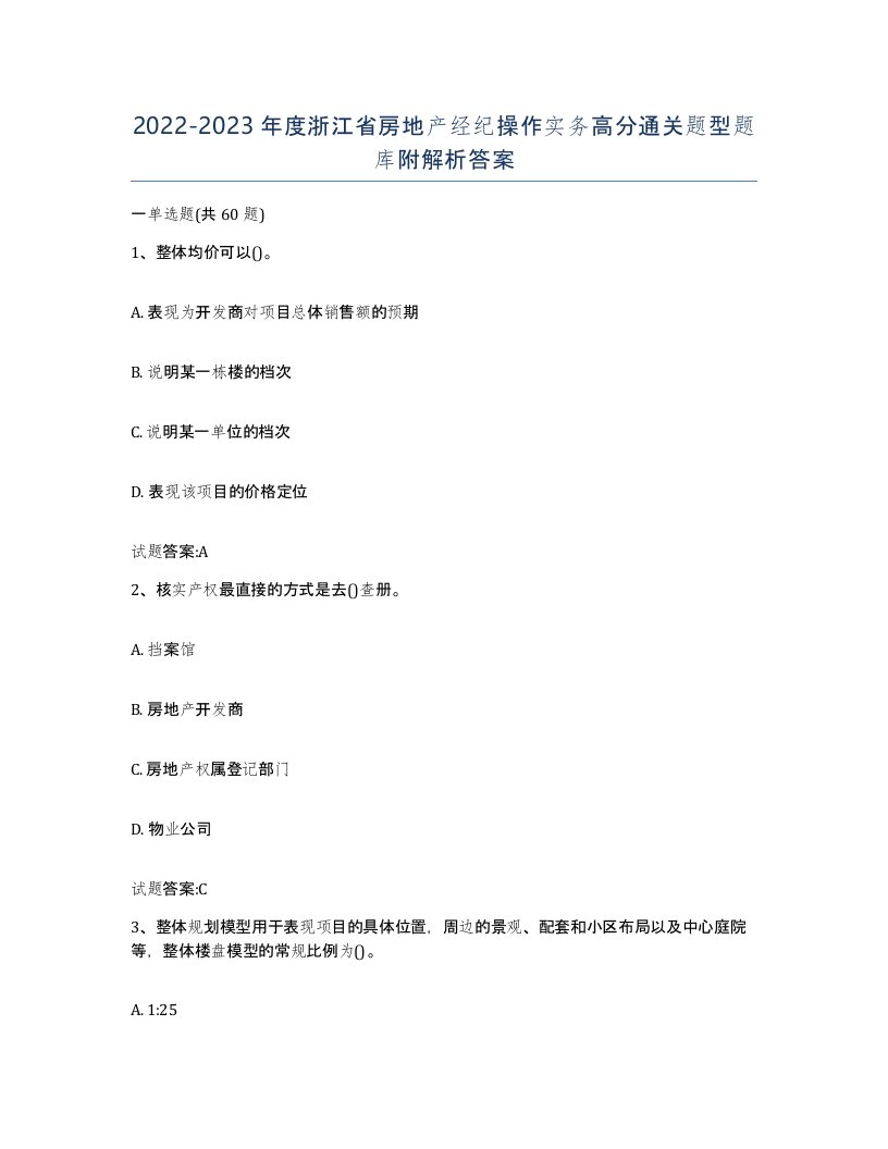 2022-2023年度浙江省房地产经纪操作实务高分通关题型题库附解析答案