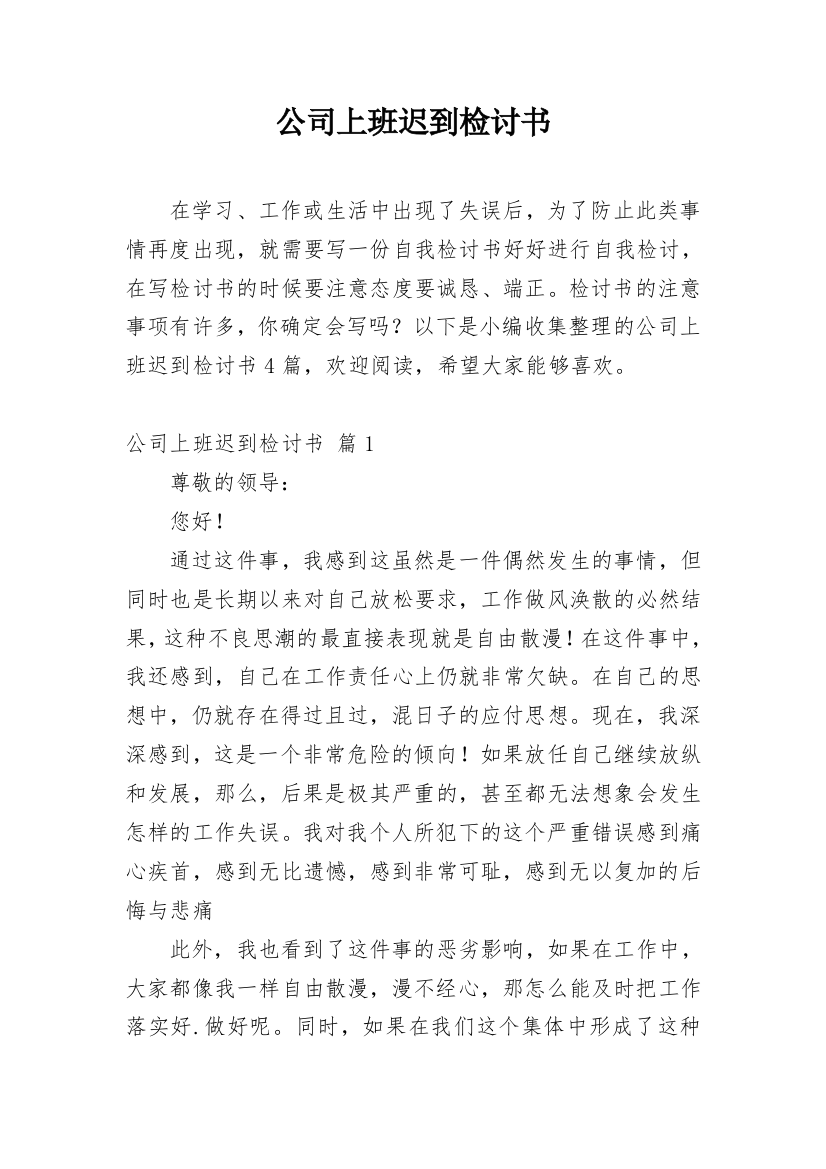 公司上班迟到检讨书_108