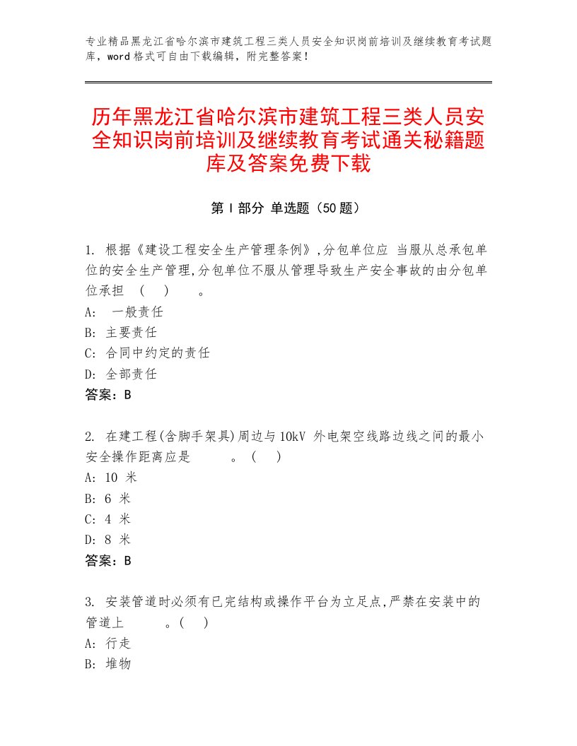 历年黑龙江省哈尔滨市建筑工程三类人员安全知识岗前培训及继续教育考试通关秘籍题库及答案免费下载