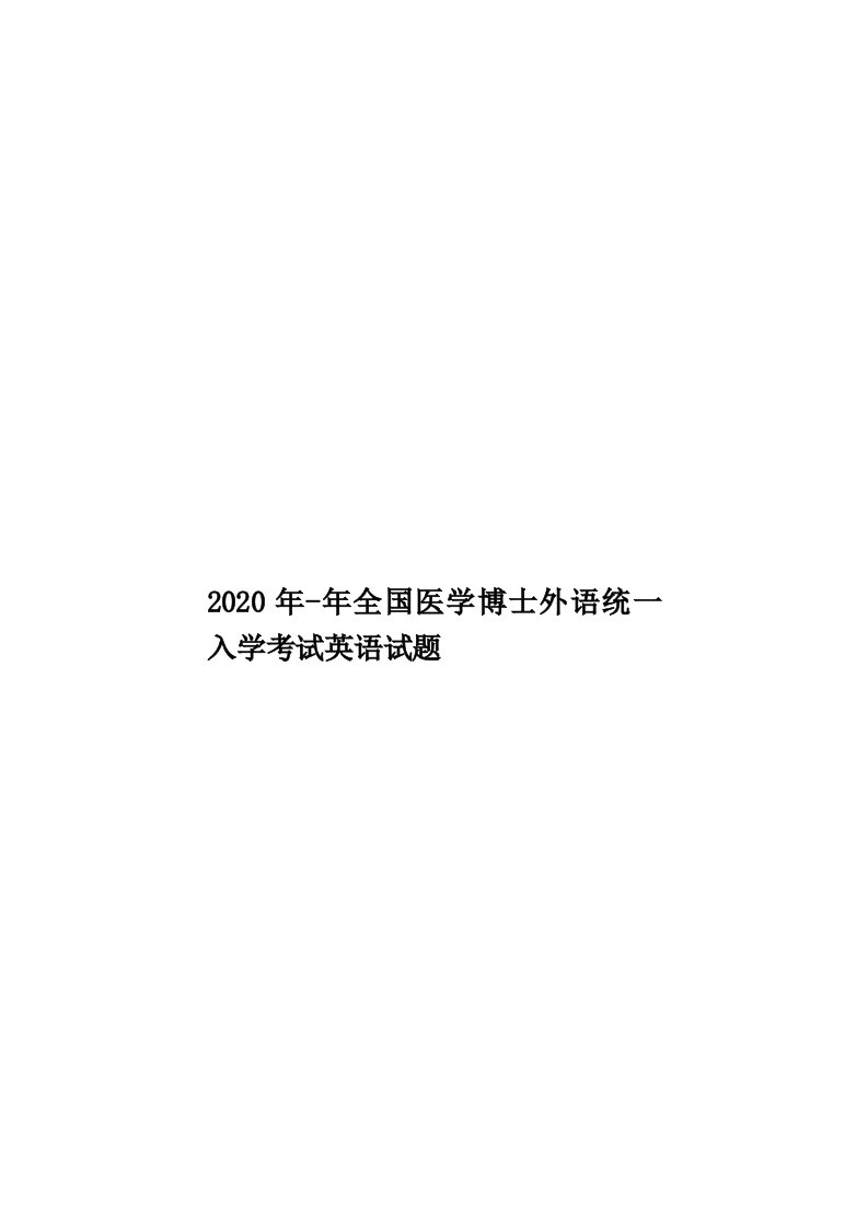 2020年-年全国医学博士外语统一入学考试英语试题汇编