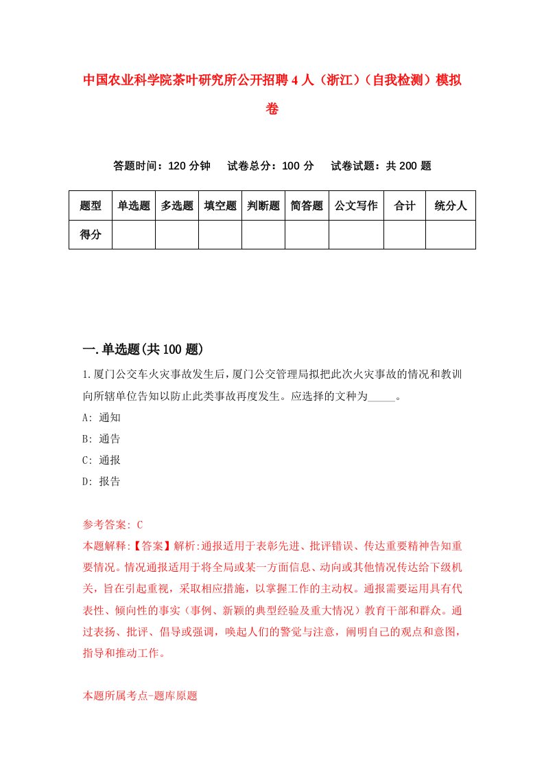 中国农业科学院茶叶研究所公开招聘4人浙江自我检测模拟卷第2卷