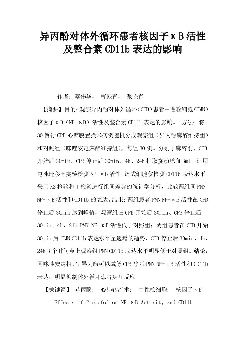 异丙酚对体外循环患者核因子κB活性及整合素CD11b表达的影响